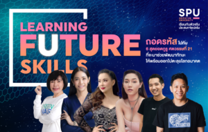 LEARNING FUTURE SKILLS ถอดรหัสไปกับ 6 สุดยอดกูรู ตัว Top แห่งศตวรรษที่ 21