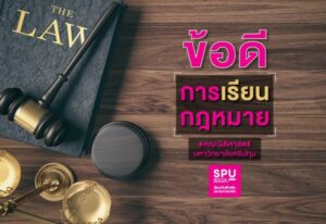 ข้อดีของการเรียนกฎหมาย คณะนิติศาสตร์ SPU