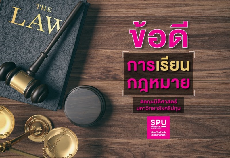 ข้อดีของการเรียนกฎหมาย คณะนิติศาสตร์ SPU