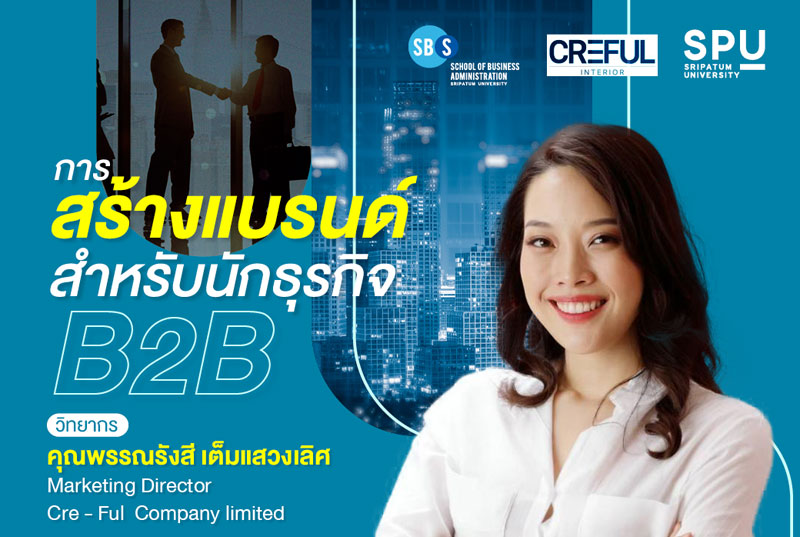 ห้ามพลาด! คณะบริหารธุรกิจ SPU ชวนฟัง “การสร้างแบรนด์สำหรับนักธุรกิจ B2B” ออนไลน์