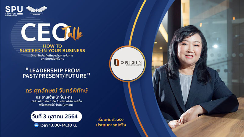 ห้ามพลาด! วบจ.SPU ขอเชิญผู้สนใจเข้าร่วมฟังการบรรยายพิเศษ โครงการ CEO talk: How to success in your business. ผ่าน ZOOM ONLINE ฟรี!