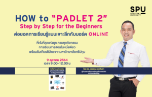 SPU จัดให้ตามคำเรียกร้อง! สำหรับ คุณครู กับกิจกรรมดี๊ดี How to "PADLET 2"