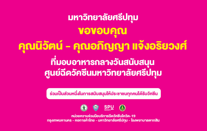 ขอขอบคุณ! คุณนิวัตน์-คุณอภิญญา แจ้งอริยวงศ์ สนับสนุนอาหารกลางวัน บุคลากรทางการแพทย์และอาสาสมัคร ศูนย์ฉีดวัคซีน ม.ศรีปทุม