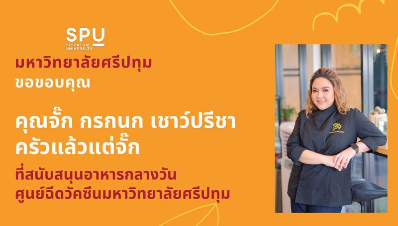 ขอขอบคุณ! คุณจั๊ก กรกนก เชาว์ปรีชา ครัวแล้วแต่จั๊ก มอบอาหารกลางวัน สนับสนุน ศูนย์วัคซีนมหาวิทยาลัยศรีปทุม