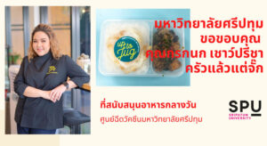 ขอขอบคุณ! คุณจั๊ก กรกนก เชาว์ปรีชา ครัวแล้วแต่จั๊ก มอบอาหารกลางวัน สนับสนุน ศูนย์วัคซีนมหาวิทยาลัยศรีปทุม