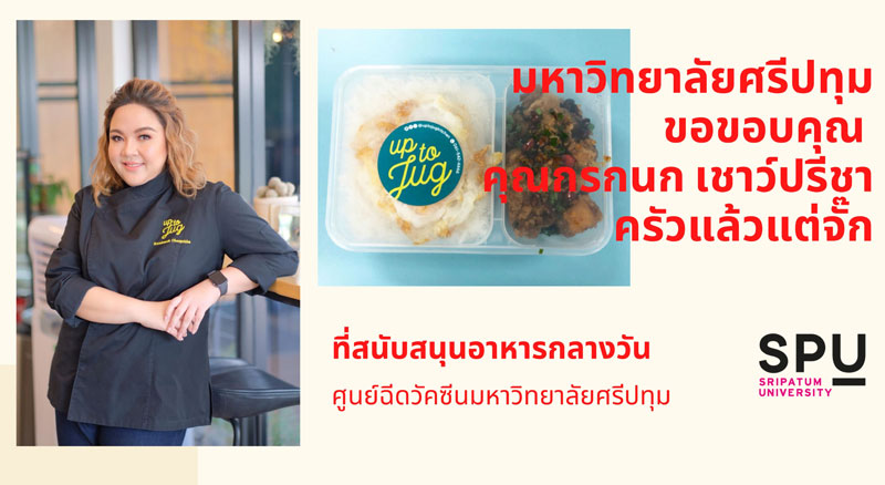 ขอขอบคุณ! คุณจั๊ก กรกนก เชาว์ปรีชา ครัวแล้วแต่จั๊ก มอบอาหารกลางวัน สนับสนุน ศูนย์วัคซีนมหาวิทยาลัยศรีปทุม