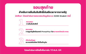 ประกาศ รอบสุดท้าย สำหรับการยืนยันรับสิทธิ์เงินเยียวยาจากภาครัฐ