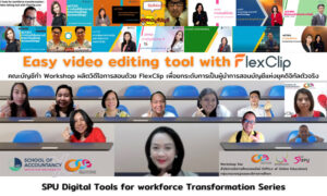 คณะบัญชี ม.ศรีปทุม พัฒนาศักยภาพบุคลากรสู่การยืนหนึ่งเรื่องการสอนบัญชีแห่งยุคดิจิทัล