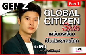 GEN Z Survival Tools Ep 4 พบกับ คุณเคน นครินทร์ เตรียมพร้อมเป็นประชากรโลก