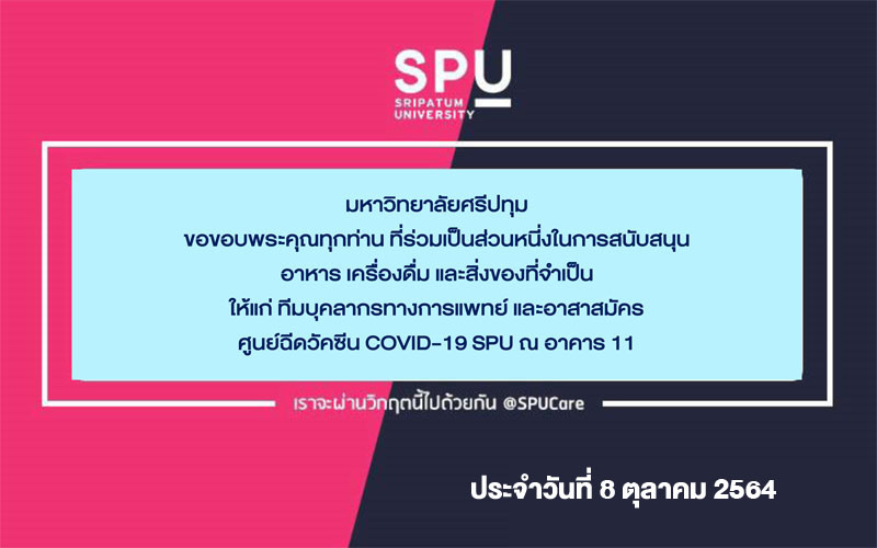 ขอขอบพระคุณ! รายนามผู้ร่วมบริจาคอาหารและสิ่งของสนับสนุนศูนย์ฉีดวัคซีน มหาวิทยาลัยศรีปทุม ประจำวันที่ 8 ต.ค.64