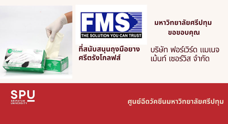 ขอขอบคุณ! บริษัท ฟอร์เวิร์ด แมเนจเม้นท์ เซอร์วิส จำกัด สนับสนุนถุงมือยาง บุคลากรทางการแพทย์และอาสาสมัคร ศูนย์ฉีดวัคซีน มหาวิทยาลัยศรีปทุม