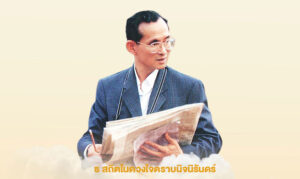 13 ตุลาคม 2564 วันคล้ายวันสวรรคต พระบาทสมเด็จพระบรมชนกาธิเบศร มหาภูมิพลอดุลยเดชมหาราช บรมนาถบพิตร