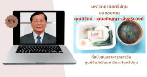 ขอขอบคุณ! คุณนิวัตน์-คุณอภิญญา แจ้งอริยวงศ์ สนับสนุนอาหารกลางวัน บุคลากรทางการแพทย์และอาสาสมัคร ศูนย์ฉีดวัคซีน ม.ศรีปทุม