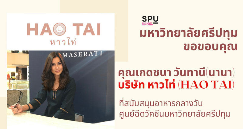 ขอขอบคุณ! คุณเกดชนา วันทานี (นานา) บริษัท หาวไท่ (HAO TAI) มอบอาหารกลางวัน สนับสนุนศูนย์ฉีดวัคซีนมหาวิทยาลัยศรีปทุม