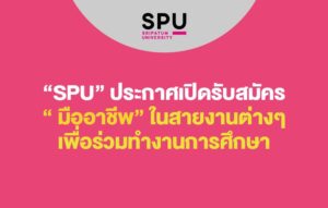 “SPU” ประกาศเปิดรับสมัคร “ มืออาชีพ” ในสายงานต่างๆ เพื่อร่วมทำงานการศึกษา