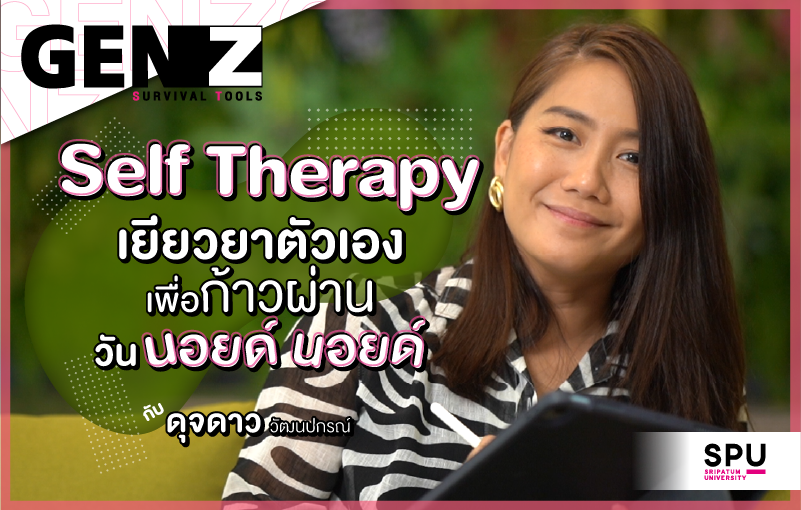 GEN Z Survival Tools Ep 5 พบกับ คุณดุจดาว นักจิตวิทยาบำบัด ชวนเรียนรู้วิธีเยี่ยวยาใจตัวเอง