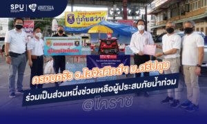 LSC SPU ช่วยน้ำท่วม
