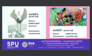 DEK ออกแบบภายใน SPU เจ๋ง! คว้า 2 รางวัล สร้างสรรค์ผลงานศิลปะจากวัสดุเหลือใช้ Trash to Treasure Contest 2021 “เพราะขยะก็มีค่า”