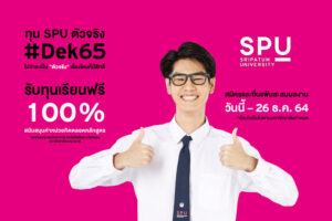 ม.ศรีปทุม มอบทุนการศึกษา สุดพิเศษ!! สำหรับเด็ก 65 รับทุนเรียนฟรี 100%