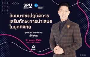 คณะบริหารธุรกิจ SPU จัดสัมนาเชิงปฎิบัติการ ออนไลน์ “เสริมทักษะการนำเสนอในยุคดิจิทัล”
