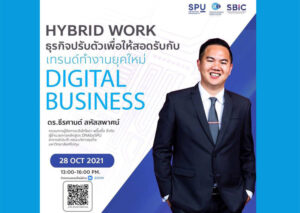 คณะบริหารธุรกิจ SPU ชวนคุณมา UP Skills HYBRID WORK ธุรกิจปรับตัวเพื่อให้สอดรับกับเทรนด์ทำงานยุคใหม่ DIGITAL BUSINESS