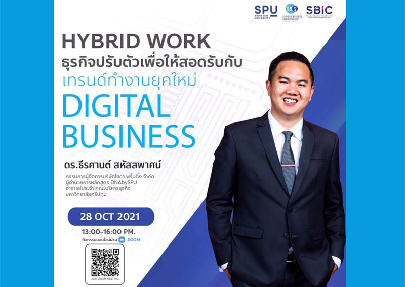คณะบริหารธุรกิจ SPU ชวนคุณมา UP Skills HYBRID WORK ธุรกิจปรับตัวเพื่อให้สอดรับกับเทรนด์ทำงานยุคใหม่ DIGITAL BUSINESS