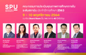 ม.ศรีปทุม ตรวจประเมินคุณภาพการศึกษาภายใน ระดับสถาบัน ประจำปีการศึกษา 2563