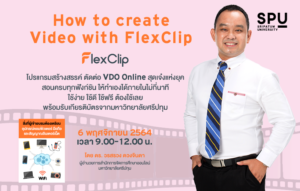 ห้ามพลาด! ขอเชิญคุณครู เข้าร่วมอบรมออนไลน์ ตัดต่อ VDO ออนไลน์ด้วย FlexClip