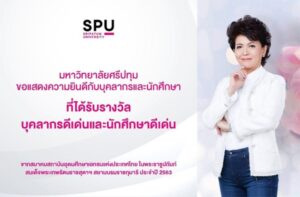 ม.ศรีปทุม ขอแสดงความยินดีกับ“บุคลากรดีเด่นและนักศึกษาดีเด่น 2563