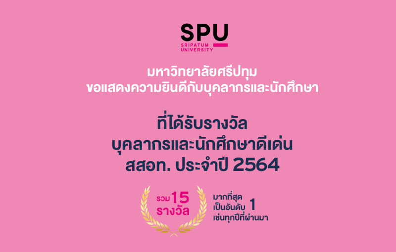 ขอแสดงความยินดี! “ศรีปทุม” อันดับ 1 ม.เอกชน คว้า 15 รางวัล บุคลากรและนักศึกษาดีเด่น สสอท. 2564