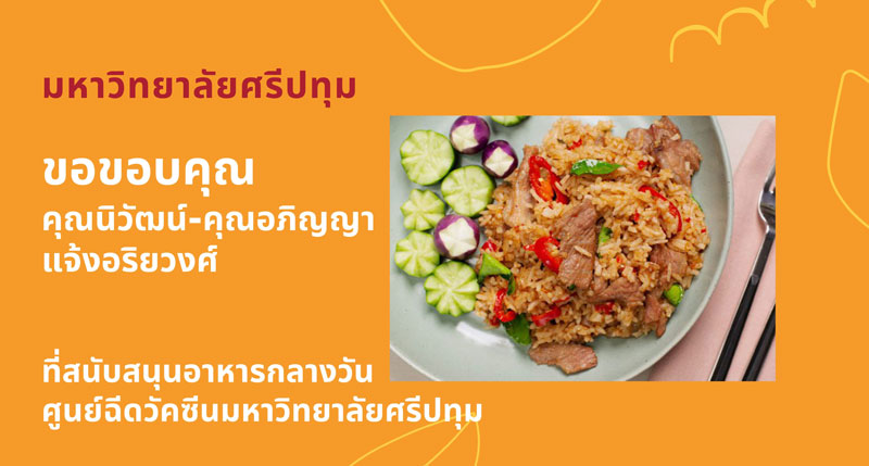 คุณนิวัฒน์ – คุณอภิญญา แจ้งอริยวงศ์ มอบอาหารกลางวัน สนับสนุนบุคลากรทางการแพทย์และอาสาสมัคร ศูนย์ฉีดวัคซีนมหาวิทยาลัยศรีปทุม