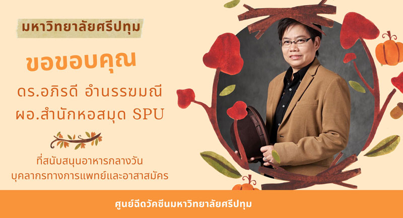 ขอบคุณ! ดร.อภิรดี อำนรรฆมณี ผอ.สำนักหอสมุด SPU มอบอาหารกลางวัน สนับสนุนบุคลากรทางการแพทย์และอาสาสมัคร ศูนย์ฉีดวัคซีนมหาวิทยาลัยศรีปทุม