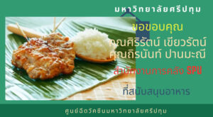 คุณศิริรัตน์ เขียวรัตน์, คุณถิรนันท์ ปานมะณี สนง.การคลัง SPU มอบอาหารกลางวัน สนับสนุนบุคลากรทางการแพทย์และอาสาสมัคร ศูนย์ฉีดวัคซีน ม.ศรีปทุม