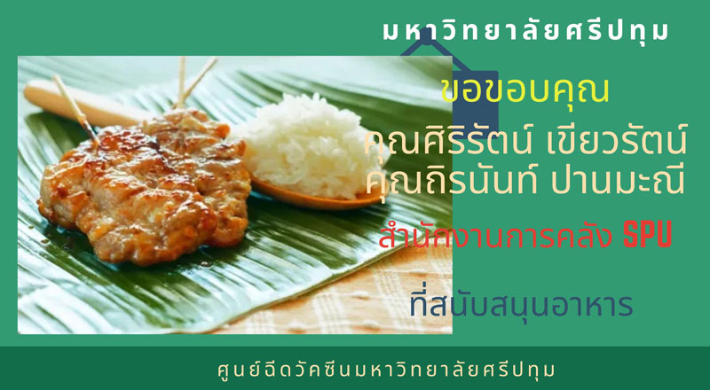 คุณศิริรัตน์ เขียวรัตน์, คุณถิรนันท์ ปานมะณี สนง.การคลัง SPU มอบอาหารกลางวัน สนับสนุนบุคลากรทางการแพทย์และอาสาสมัคร ศูนย์ฉีดวัคซีน ม.ศรีปทุม