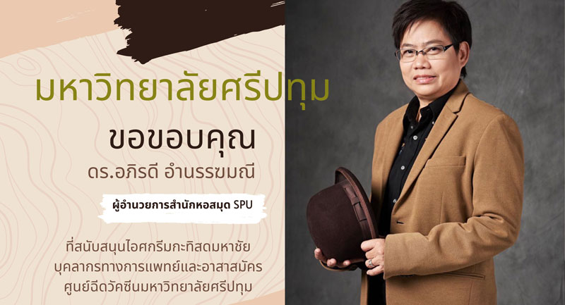 ขอบคุณ! ดร.อภิรดี อำนรรฆมณี ผอ.สำนักหอสมุด SPU มอบไอศกรีมกระทิสดมหาชัย สนับสนุนบุคลากรทางการแพทย์และอาสาสมัคร ศูนย์ฉีดวัคซีน ม.ศรีปทุม