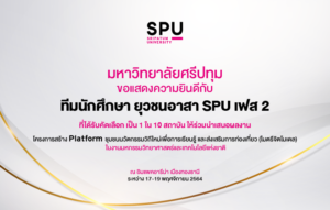 ร่วมยินดี! ยุวชนอาสา เฟส2 “ศรีปทุม” ได้รับคัดเลือกร่วมโชว์ผลงาน ไมตรีจิตโมเดล งานมหกรรมวิทยาศาสตร์และเทคโนโลยีแห่งชาติ”64 เมืองทองธานี