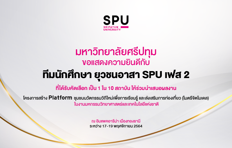 ร่วมยินดี! ยุวชนอาสา เฟส2 “ศรีปทุม” ได้รับคัดเลือกร่วมโชว์ผลงาน ไมตรีจิตโมเดล งานมหกรรมวิทยาศาสตร์และเทคโนโลยีแห่งชาติ”64 เมืองทองธานี