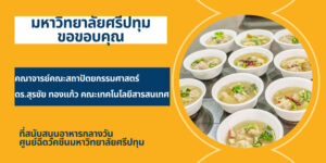 ขอบคุณ! คณะสถาปัตยกรรมศาสตร์ SPU และ ดร.สุรชัย ทองแก้ว มอบอาหารกลางวัน สนับสนุนบุคลากรทางการแพทย์และอาสาสมัคร ศูนย์ฉีดวัคซีน ม.ศรีปทุม