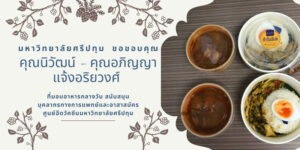 ขอบคุณ! คุณนิวัฒน์ – คุณอภิญญา แจ้งอริยวงศ์ มอบอาหารกลางวัน สนับสนุนบุคลากรทางการแพทย์และอาสาสมัคร ศูนย์ฉีดวัคซีนมหาวิทยาลัยศรีปทุม