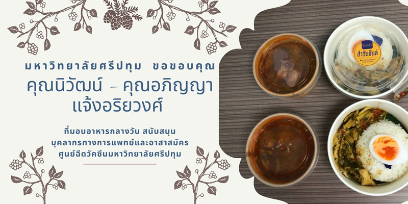ขอบคุณ! คุณนิวัฒน์ – คุณอภิญญา แจ้งอริยวงศ์ มอบอาหารกลางวัน สนับสนุนบุคลากรทางการแพทย์และอาสาสมัคร ศูนย์ฉีดวัคซีนมหาวิทยาลัยศรีปทุม