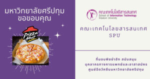 ขอขอบคุณ! คณะเทคโนโลยีสารสนเทศ SPU มอบอาหารกลางวัน สนับสนุนศูนย์ฉีดวัคซีน มหาวิทยาลัยศรีปทุม