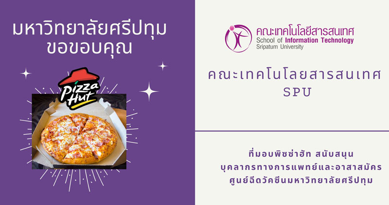 ขอขอบคุณ! คณะเทคโนโลยีสารสนเทศ SPU มอบอาหารกลางวัน สนับสนุนศูนย์ฉีดวัคซีน มหาวิทยาลัยศรีปทุม