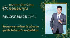 ขอขอบคุณ! คณะดิจิทัลมีเดีย SPU มอบอาหารกลางวัน สนับสนุนศูนย์ฉีดวัคซีน มหาวิทยาลัยศรีปทุม