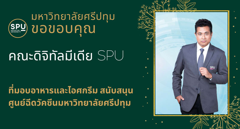 ขอขอบคุณ! คณะดิจิทัลมีเดีย SPU มอบอาหารกลางวัน สนับสนุนศูนย์ฉีดวัคซีน มหาวิทยาลัยศรีปทุม