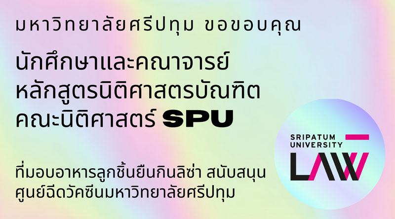 ขอขอบคุณ! นักศึกษาและคณาจารย์หลักสูตรนิติศาสตร์บัณฑิต คณะนิติศาสตร์ SPUมอบอาหาร สนับสนุนศูนย์ฉีดวัคซีน มหาวิทยาลัยศรีปทุม