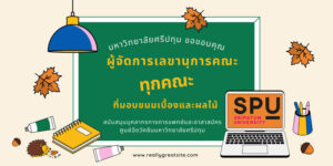 ขอขอบคุณ! ผู้จัดการคณะฯทุกคณะของ SPU มอบอาหารว่างและผลไม้ สนับสนุนบุคลากรทางการแพทย์และอาสาสมัครศูนย์ฉีดวัคซีน มหาวิทยาลัยศรีปทุม