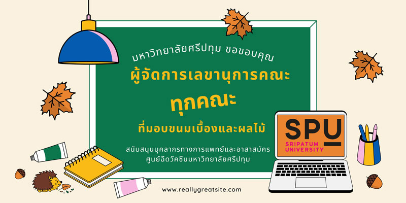 ขอขอบคุณ! ผู้จัดการคณะฯทุกคณะของ SPU มอบอาหารว่างและผลไม้ สนับสนุนบุคลากรทางการแพทย์และอาสาสมัครศูนย์ฉีดวัคซีน มหาวิทยาลัยศรีปทุม