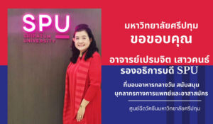ขอขอบคุณ! อาจารย์เปรมจิต เสาวคนธ์ รองอธิการบดี SPU มอบอาหารกลางวัน สนับสนุนบุคลากรทางการแพทย์และอาสาสมัคร ศูนย์ฉีดวัคซีน มหาวิทยาลัยศรีปทุม