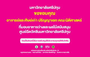 ขอขอบคุณ! อาจารย์และศิษย์เก่า ปริญญาเอก คณะนิติศาสตร์ SPU มอบอาหารว่าง สนับสนุน ศูนย์ฉีดวัคซีน มหาวิทยาลัยศรีปทุม