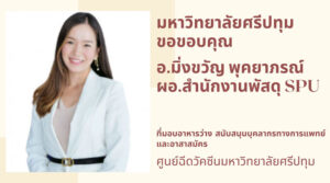 ขอขอบคุณ! อาจารย์มิ่งขวัญ พุคยาภรณ์ ผอ.สำนักงานพัสดุ SPU มอบอาหารว่าง สนับสนุนบุคลากรทางการแพทย์และอาสาสมัคร ศูนย์ฉีดวัคซีน ม.ศรีปทุม